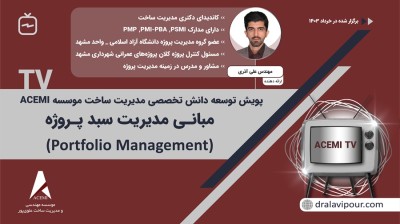 مبانی مدیریت سبد پروژه