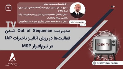 مدیریت Out of Sequence شدن فعالیت‌ها در روش آنالیز تاخیرات IAP در نرم‌افزار MSP