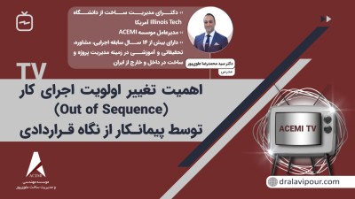 اهمیت تغییر اولویت اجرای کار (Out of Sequence) توسط پیمانکار از نگاه قراردادی