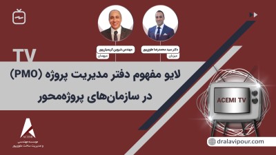 مفهوم دفتر مدیریت پروژه (PMO) در سازمانهای پروژه محور