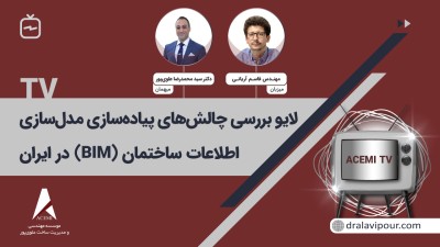 بررسی چالشهای پیاده سازی مدلسازی اطلاعات ساختمان (BIM) در ایران