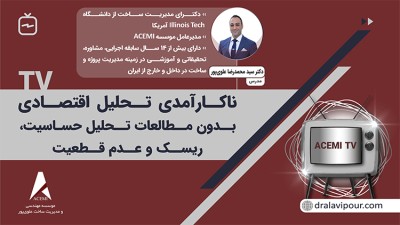 ناکارآمدی تحلیل اقتصادی بدون مطالعات تحلیل حساسیت، ریسک و عدم قطعیت