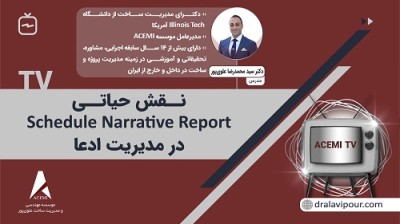 نقش حیاتی Schedule Narrative Report در مدیریت ادعا