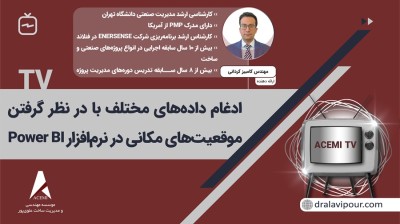 ادغام داده‌های مختلف با درنظر گرفتن موقعیت‌های مکانی در نرم‌افزار Power BI