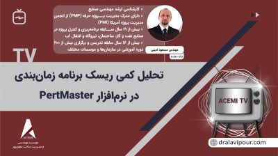 تحلیل کمی ریسک برنامه زمان‌بندی در نرم‌افزار PertMaster