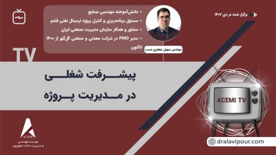 پیشرفت شغلی در مدیریت پروژه با مهندس سهیل جعفری نسب