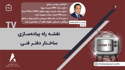 نقشه راه پیاده‌سازی ساختار دفتر فنی