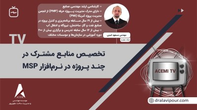 تخصیص منابع مشترک در چند پروژه در نرم‌افزار MSP