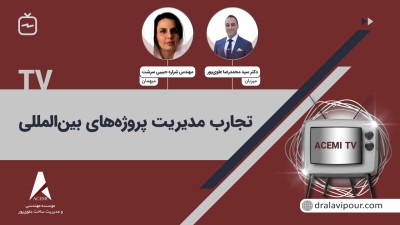 تجارب مدیریت پروژه های بین المللی