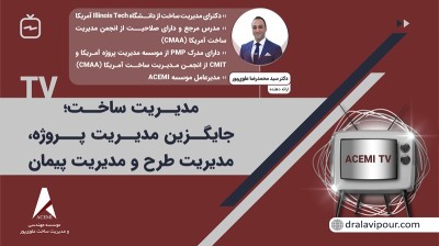 مدیریت ساخت؛ جایگزین مدیریت پروژه، مدیریت‌ طرح و مدیریت پیمان