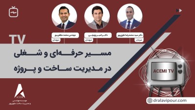 مسیر حرفه ای و شغلی در مدیریت ساخت و پروژه