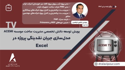 مدل‌سازی جریان نقدینگی پروژه