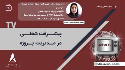 پیشرفت شغلی در مدیریت پروژه با خانم فاضله کریم‌بخش رستمی