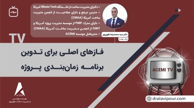 فازهای اصلی برای تدوین برنامه زمان‌بندی پروژه