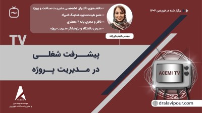 پیشرفت شغلی در مدیریت پروژه با دکتر الهام یاورزاده