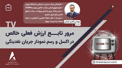 مرور تابع ارزش فعلی خالص در اکسل و رسم نمودار جریان نقدینگی