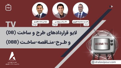 قراردادهای طرح و ساخت (DB) و طرح-مناقصه-ساخت (DBB)