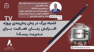 اشتباه بزرگ در زمان زمان‌بندی پروژه، افزایش زمان فعالیت برای مدیریت ریسک!