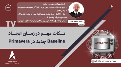 نکات مهم در زمان ایجاد Baseline جدید در Primavera