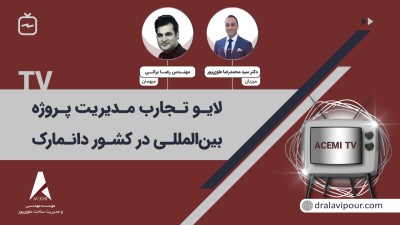 لایو اینستاگرامی تجارب مدیریت پروژه بین المللی در خارج از کشور (کشور دانمارک)