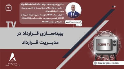 بهینه‌سازی قرارداد در مدیریت قرارداد