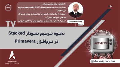 نحوه ترسیم نمودار Stacked در نرم‌افزار Primavera