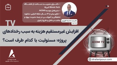 افزایش غیرمستقیم هزینه‌ها در پروژه