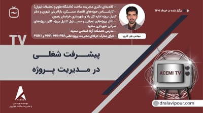 پیشرفت شغلی در مدیریت پروژه با دکتر علی آذری