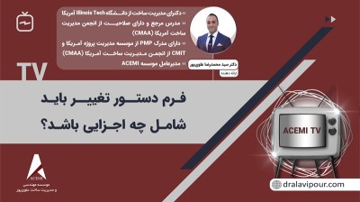 فرم دستور تغییر باید شامل چه اجزایی باشد؟