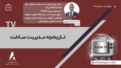 تاریخچه مدیریت ساخت