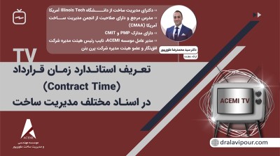 تعریف استاندارد زمان قرارداد (Contract Time) در اسناد مختلف مدیریت ساخت