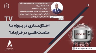 اخلاق مداری در پروژه یا منفعت طلبی در قرارداد؟