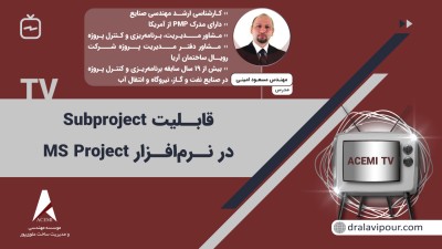 قابلیت Subproject در نرم افزار MS Project