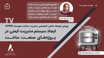 ایجاد سیستم مدیریت ایمنی در پروژه‌های صنعت ساخت