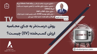 روش درست‌تر به جای محاسبه ارزش کسب‌شده (EV) چیست؟