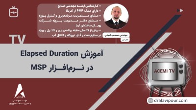 آموزش Elapsed Duration در نرم افزار MSP