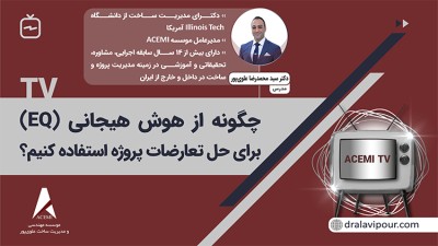 چگونه از هوش هیجانی (EQ) برای حل تعارضات پروژه‌ استفاده کنیم؟