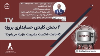 4 بخش کلیدی حسابداری پروژه که باعث شکست مدیریت هزینه می‌شوند!