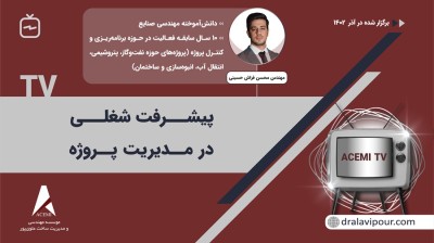 پیشرفت شغلی در مدیریت پروژه با مهندس محسن فراش‌حسینی