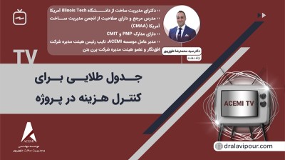 جدول طلایی برای کنترل هزینه در پروژه