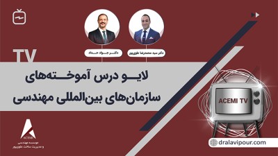 لایو درس‌آموخته‌های سازمان‌های بین‌المللی مهندسی