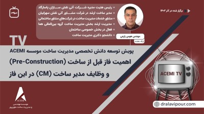 اهمیت فاز قبل ساخت و مسئولیت‌های یک مدیر ساخت در این فاز