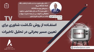 استفاده از روش نگاشت شناوری برای تعیین مسیر بحرانی