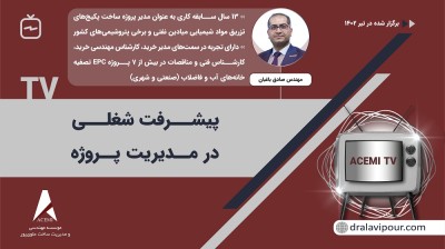 پیشرفت شغلی در مدیریت پروژه با مهندس صادق باغبان