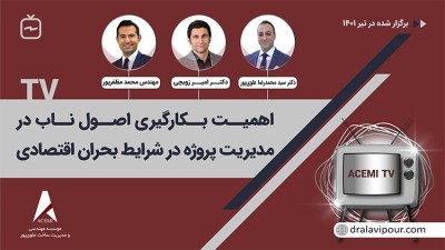 اهمیت بکار گیری اصول ناب در مدیریت پروژه در شرایط بحران اقتصادی