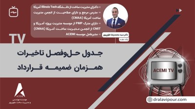 جدول حل‌و‌فصل تاخیرات همزمان ضمیمه قرارداد