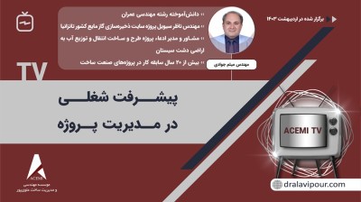 پیشرفت شغلی در مدیریت پروژه با مهندس میثم جوادی