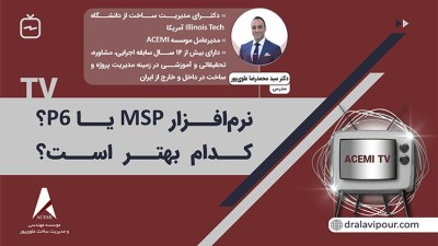 مقایسه نرم‌افزارهای MSP و Primavera P6