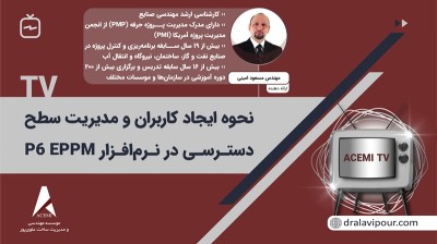 نحوه ایجاد کاربران و مدیریت سطح دسترسی در نرم‌افزار P6 EPPM