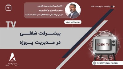 پیشرفت شغلی در مدیریت پروژه با مهندس شاهین شهبازی